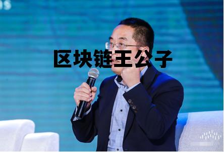 区块链王朋_区块链王公子 区块链王朋_区块链王公子