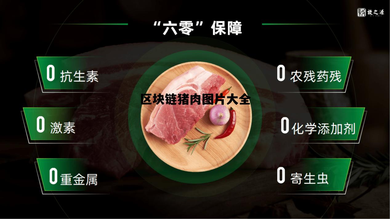 区块链技术图片_区块链猪肉图片大全 区块链技术图片_区块链猪肉图片大全