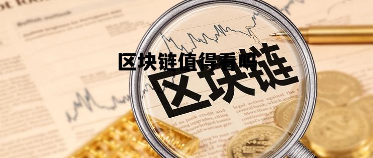 区块链有前途吗_区块链值得看吗