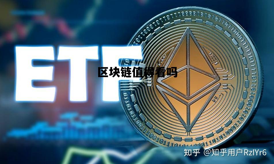 区块链有前途吗_区块链值得看吗