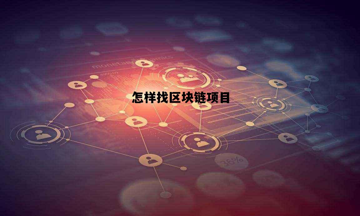 怎样找区块链项目合作_怎样找区块链项目