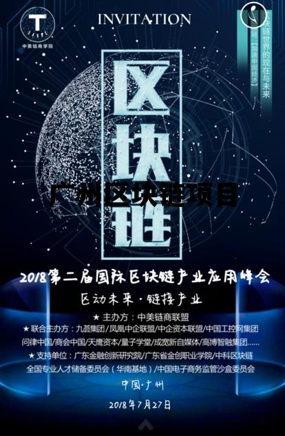 广州区块链项目招标公告_广州区块链项目