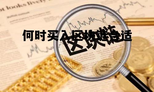 什么时候区块链才会爆发_何时买入区块链合适