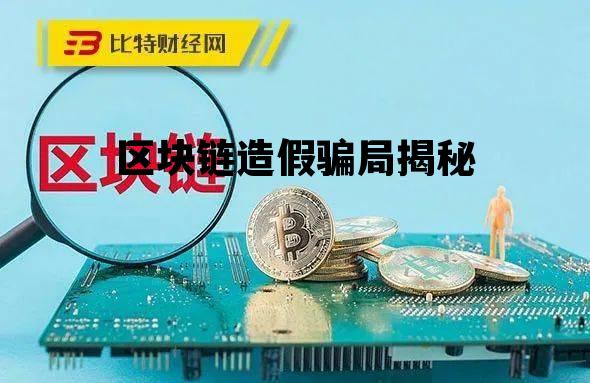 区块链作假_区块链造假骗局揭秘