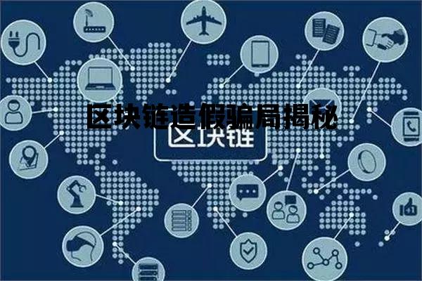 区块链作假_区块链造假骗局揭秘