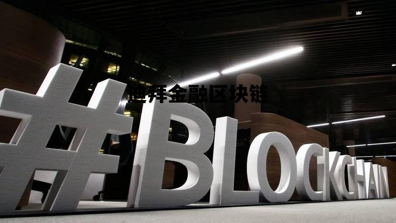 2021迪拜区块链峰会abey_迪拜金融区块链 2021迪拜区块链峰会abey_迪拜金融区块链