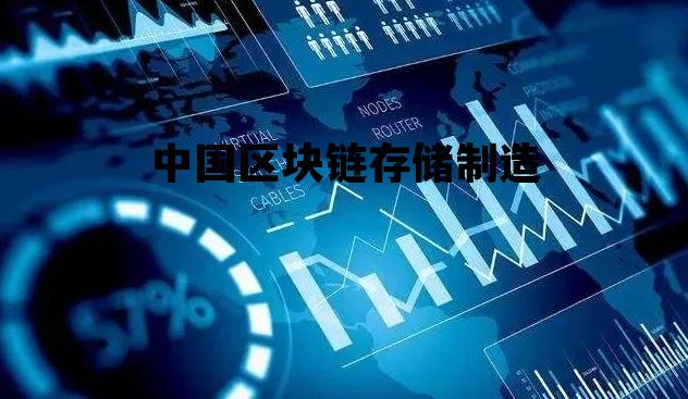 中国做区块链的大公司_中国区块链存储制造 中国做区块链的大公司_中国区块链存储制造