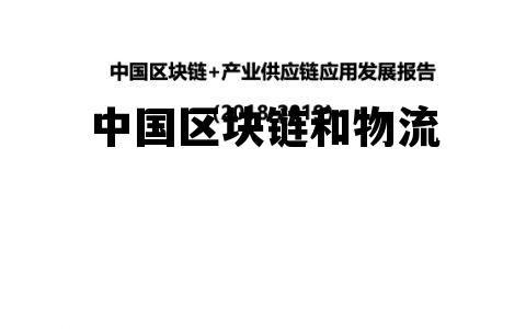区块链在物流业中的应用_中国区块链和物流 区块链在物流业中的应用_中国区块链和物流