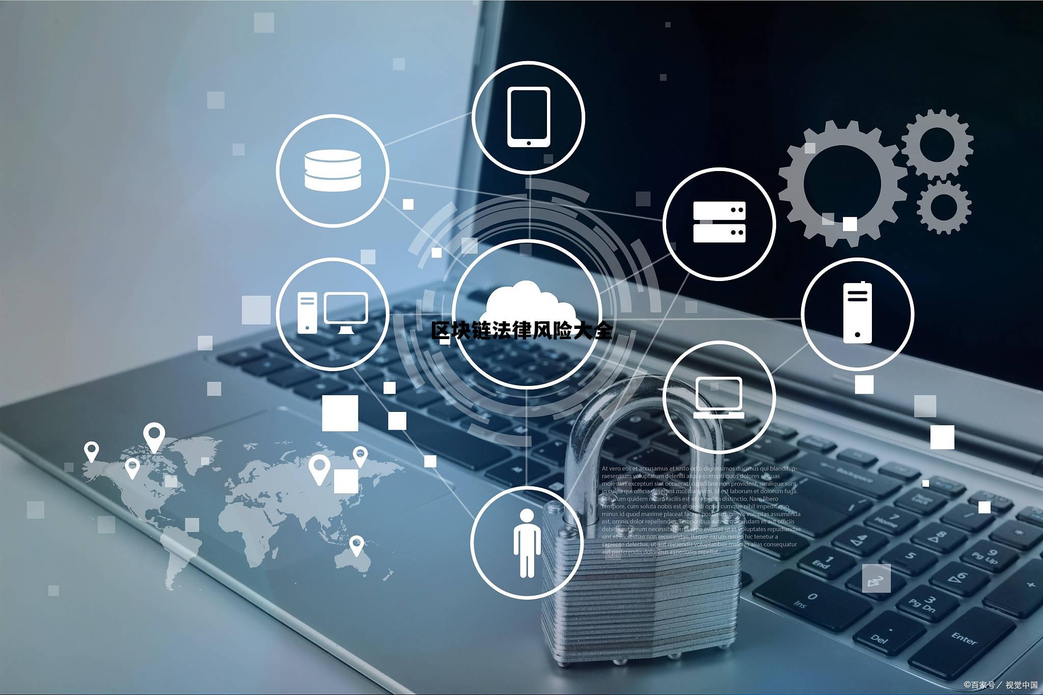 关于区块链的法律法规_区块链法律风险大全