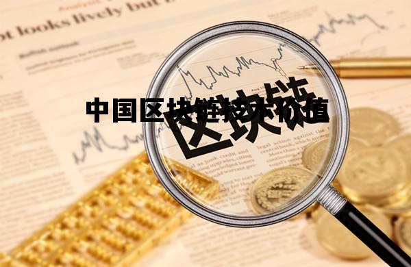 区块链的中国优势有哪些_中国区块链技术价值