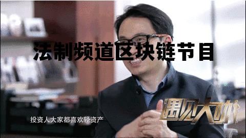 法律频道节目表_法制频道区块链节目 法律频道节目表_法制频道区块链节目