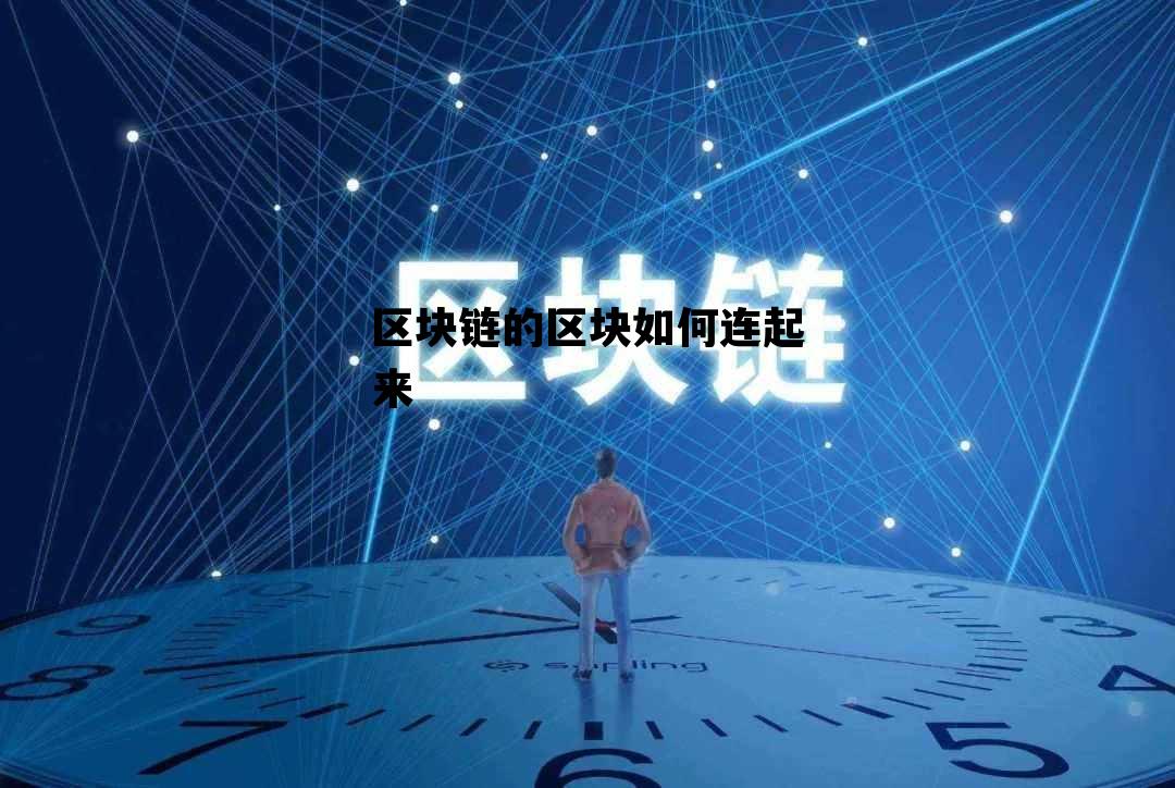 区块链最简单的解释_区块链的区块如何连起来