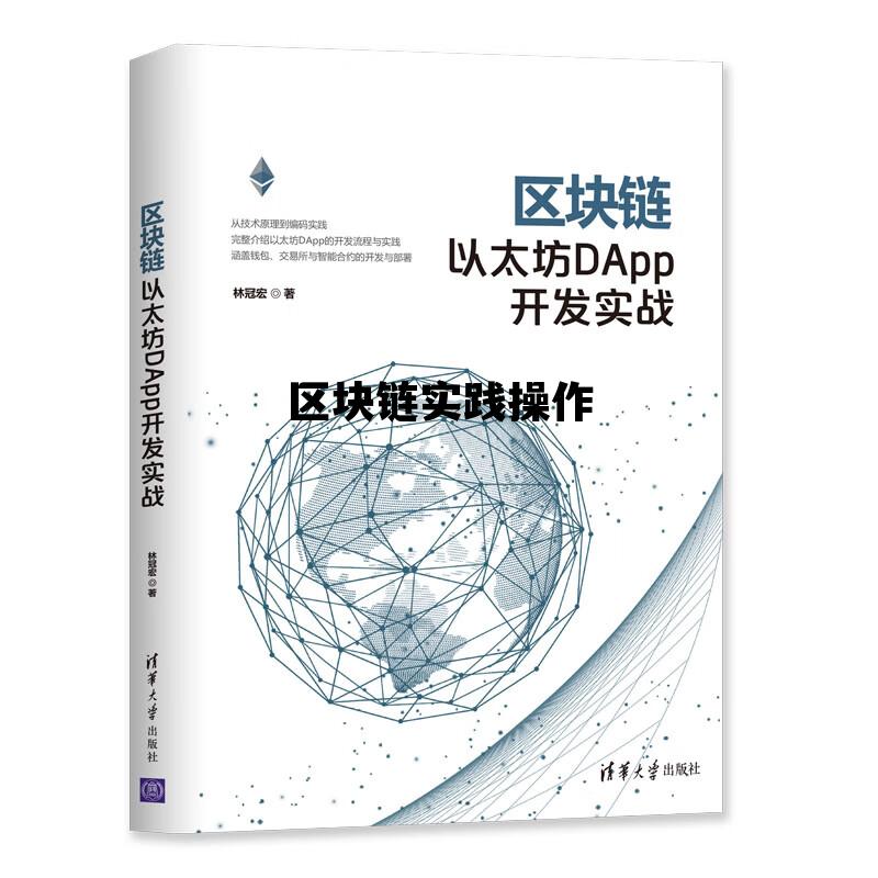 区块链实践操作报告_区块链实践操作 区块链实践操作报告_区块链实践操作