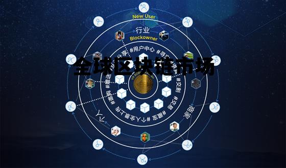 2021全球区块链应用市场报告_全球区块链市场