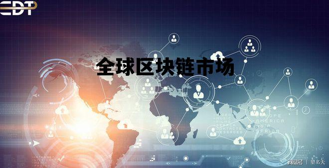 2021全球区块链应用市场报告_全球区块链市场