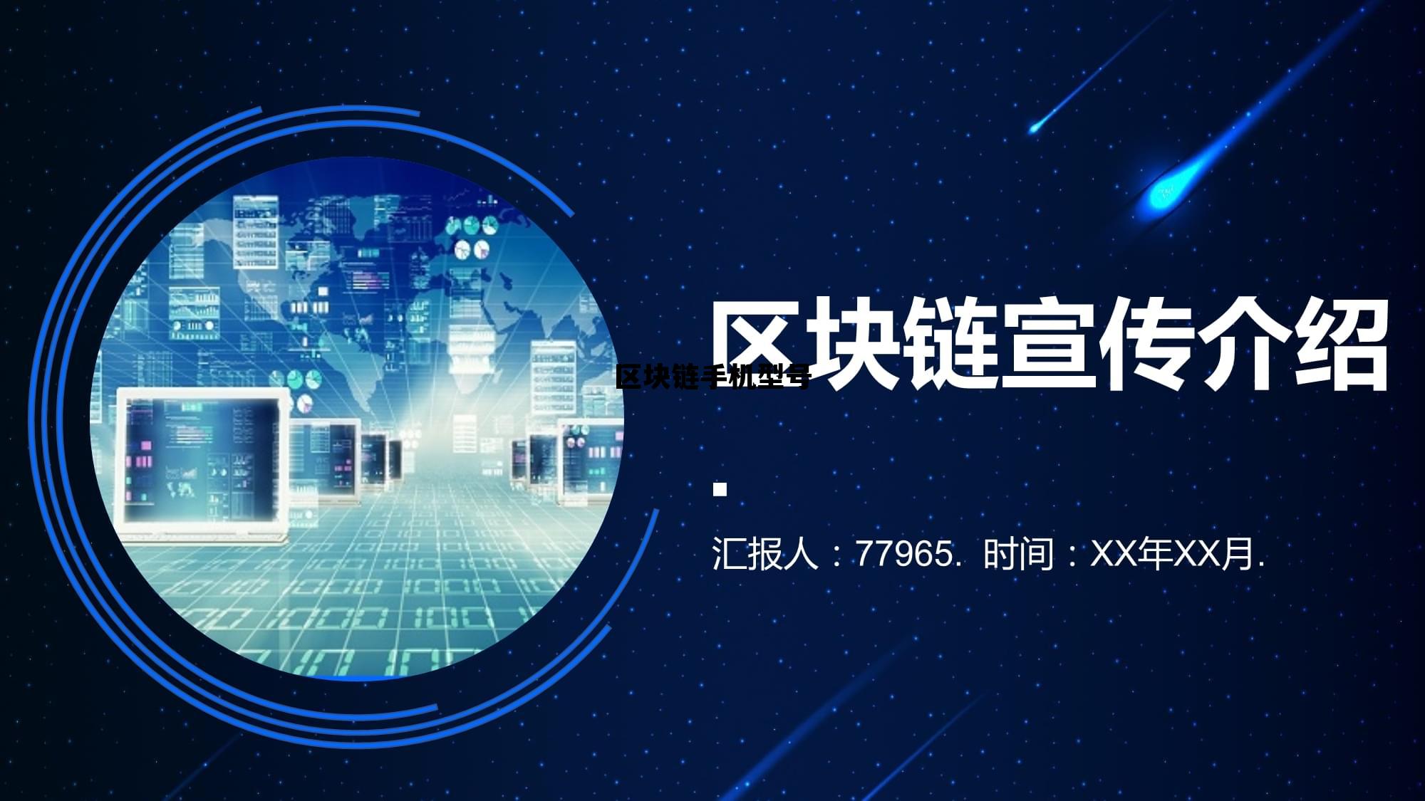 区块链手机是什么意思_区块链手机型号 区块链手机是什么意思_区块链手机型号