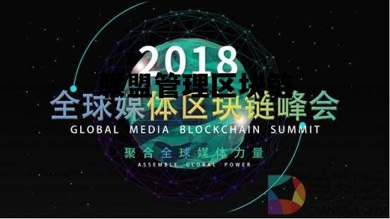 联盟管理区块链是什么_联盟管理区块链