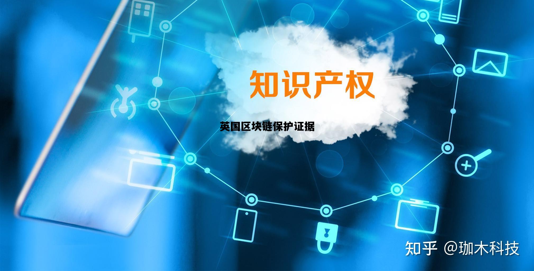 英国区块链联盟_英国区块链保护证据 英国区块链联盟_英国区块链保护证据