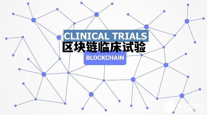 临床试验sn是什么职位_区块链临床试验
