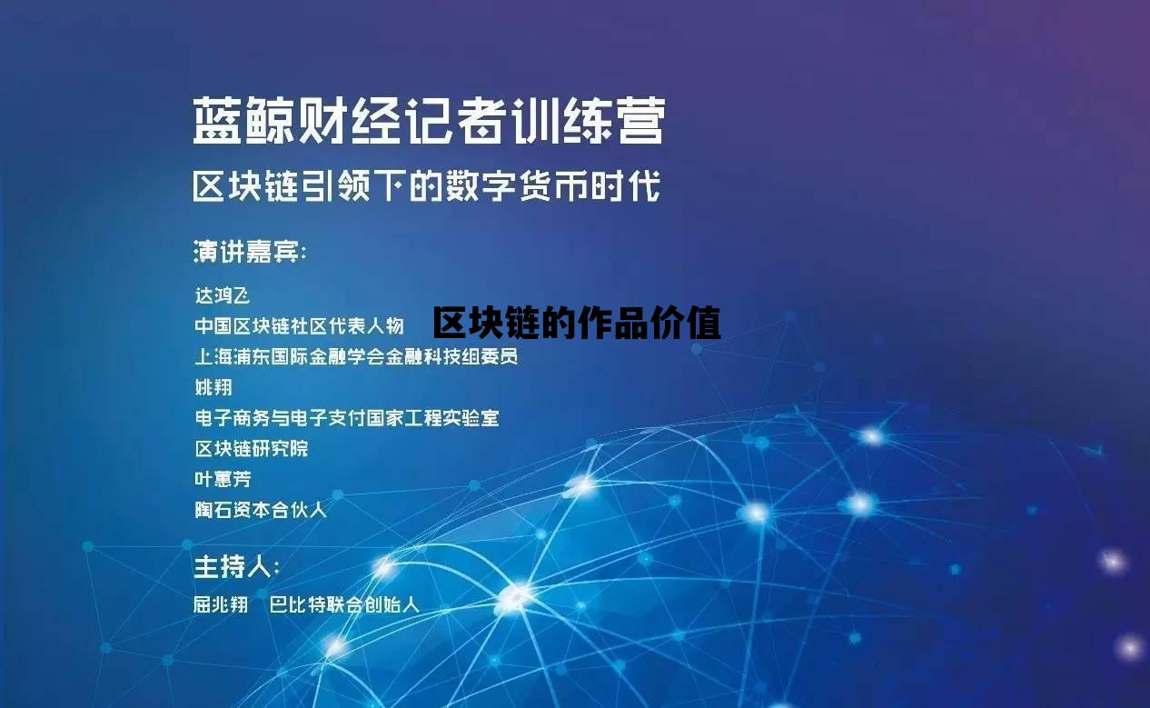 区块链接的价值_区块链的作品价值