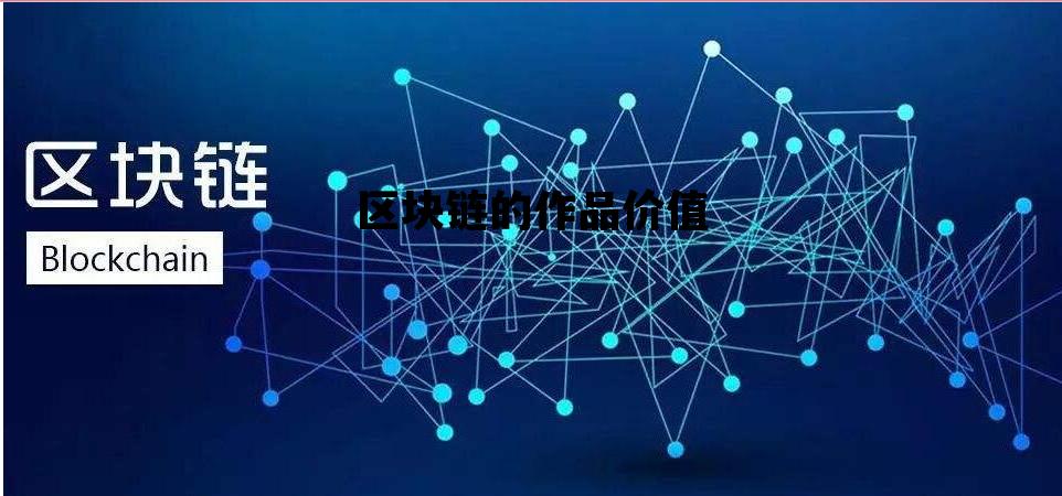 区块链接的价值_区块链的作品价值