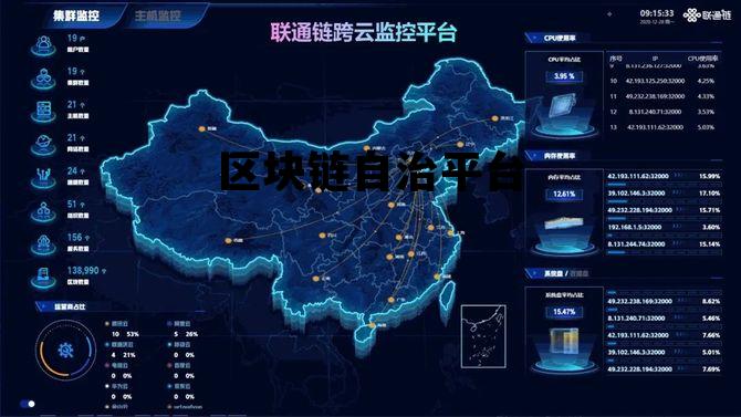 区块链_区块链自治平台 区块链_区块链自治平台