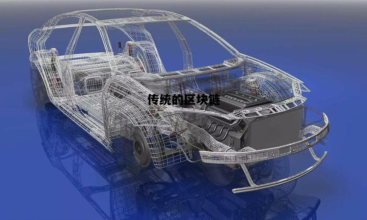 传统的区块链有哪些特点_传统的区块链