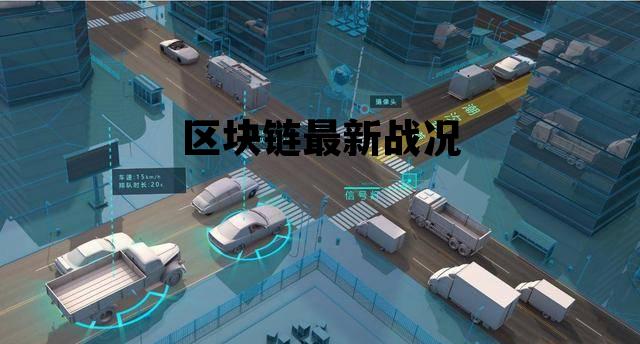 区块链最新赚钱平台_区块链最新战况