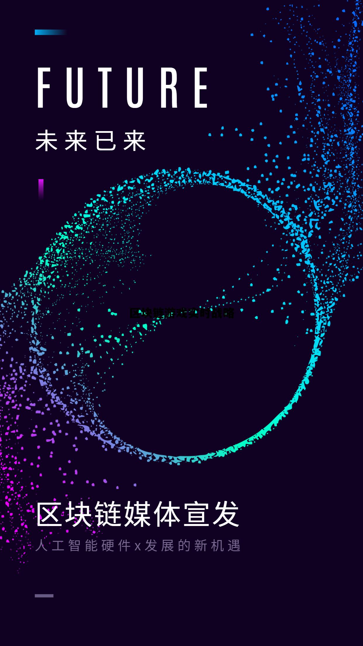 区块链游戏实时战略研究_区块链游戏实时战略 区块链游戏实时战略研究_区块链游戏实时战略