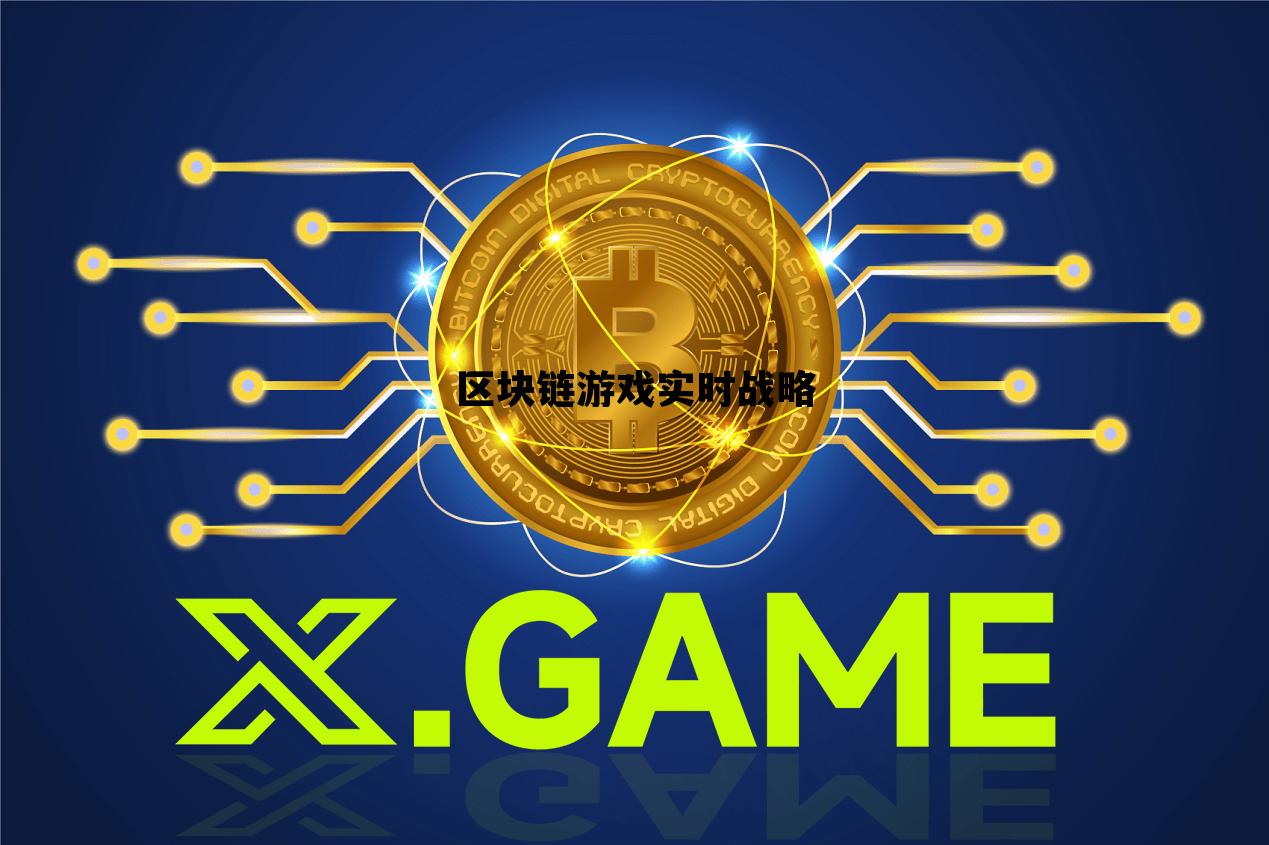 区块链游戏实时战略研究_区块链游戏实时战略 区块链游戏实时战略研究_区块链游戏实时战略