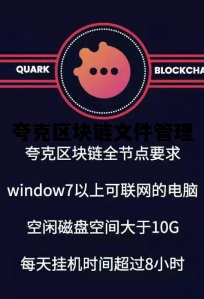 夸克区块链app最新版_夸克区块链文件管理 夸克区块链app最新版_夸克区块链文件管理
