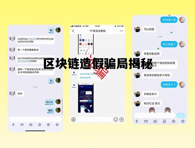 区块链 骗_区块链造假骗局揭秘