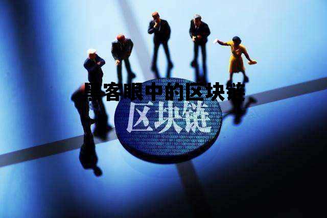 黑客产业链的主要种类哪几种?_黑客眼中的区块链 黑客产业链的主要种类哪几种?_黑客眼中的区块链