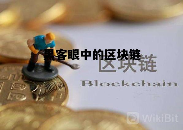 黑客产业链的主要种类哪几种?_黑客眼中的区块链 黑客产业链的主要种类哪几种?_黑客眼中的区块链