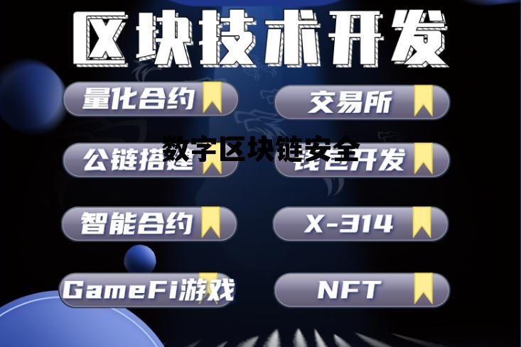 区块链数字化_数字区块链安全