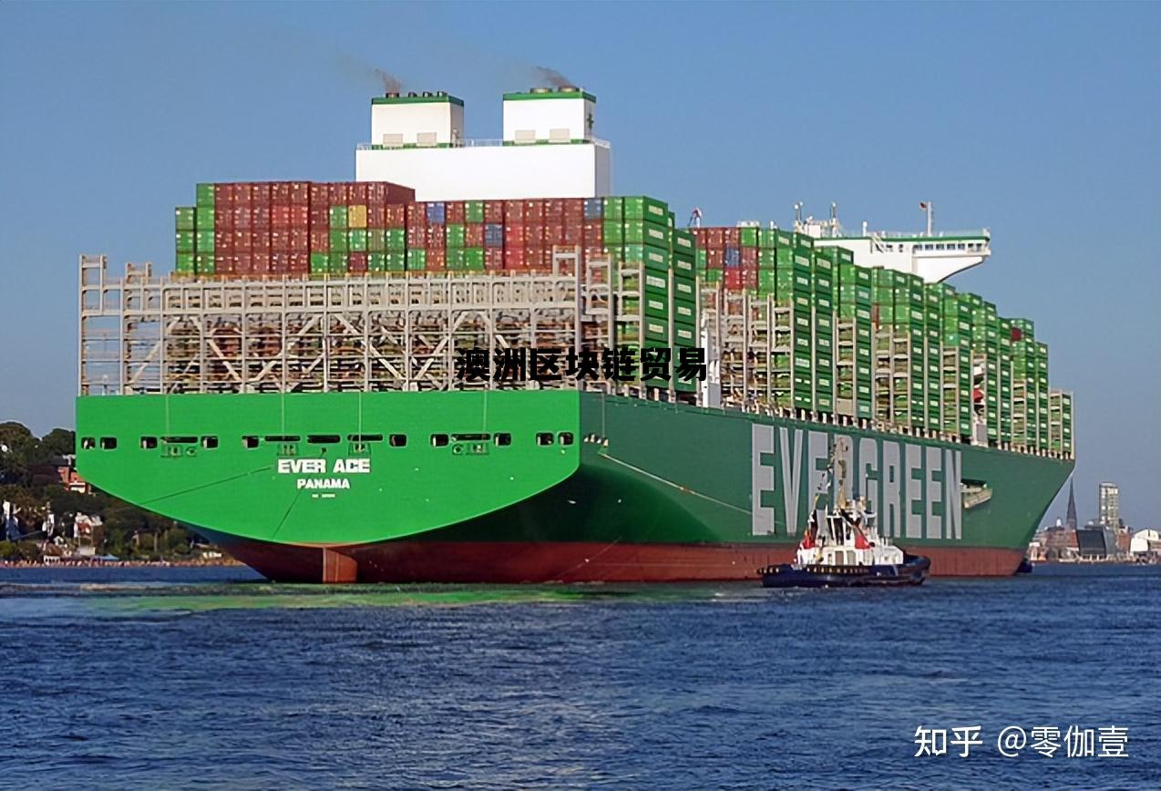 澳洲区块链专业_澳洲区块链贸易 澳洲区块链专业_澳洲区块链贸易