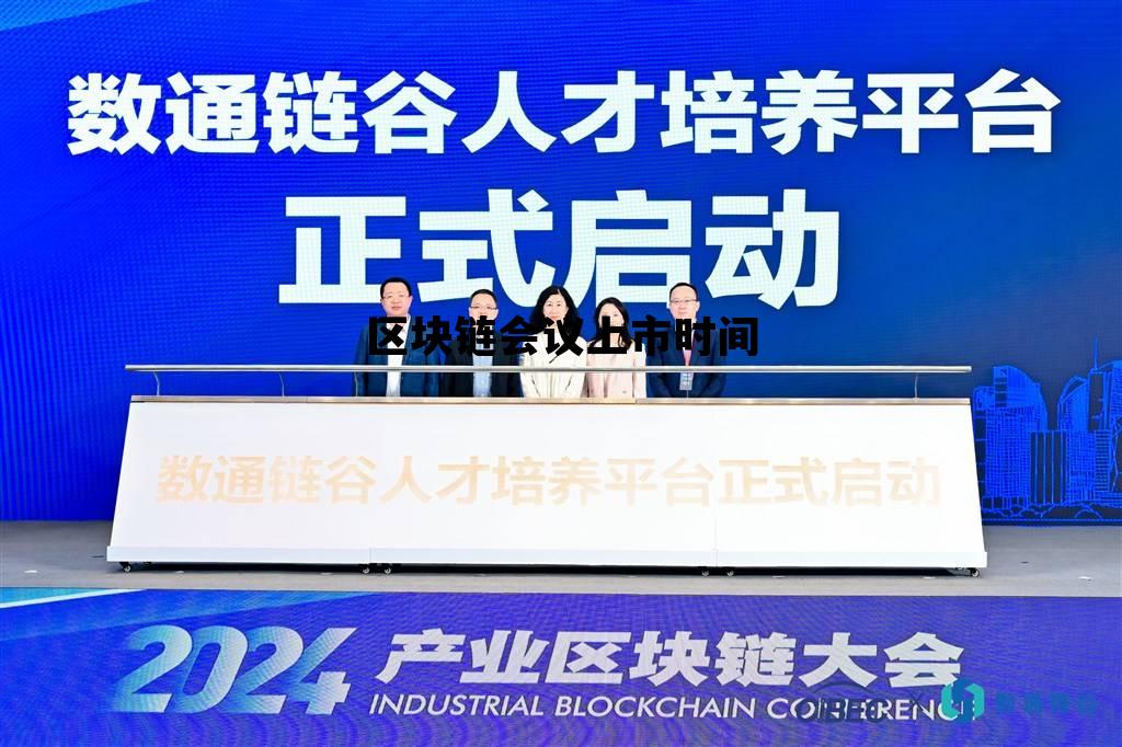 区块链交易所上市_区块链会议上市时间 区块链交易所上市_区块链会议上市时间