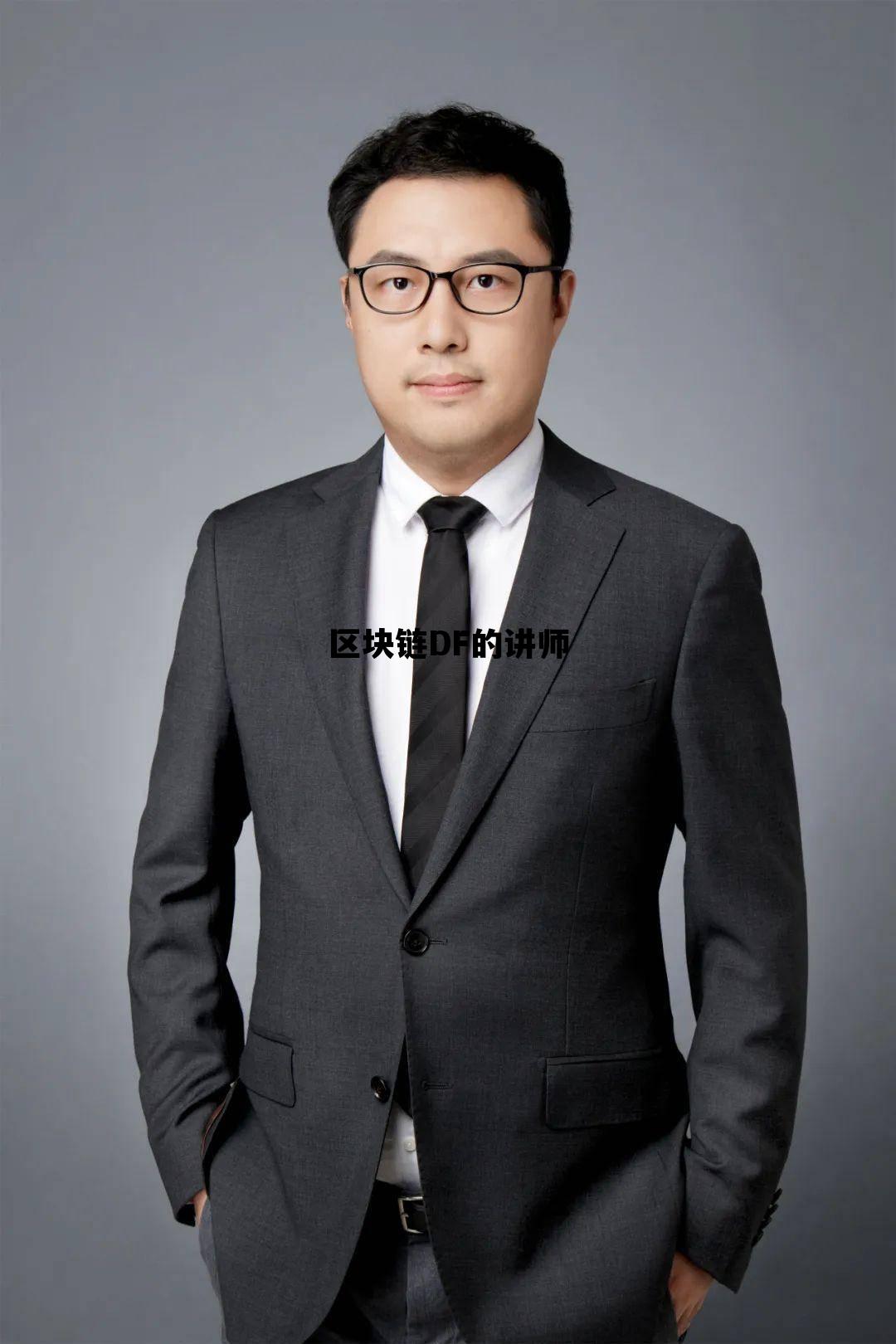区块链讲师证_区块链DF的讲师 区块链讲师证_区块链DF的讲师