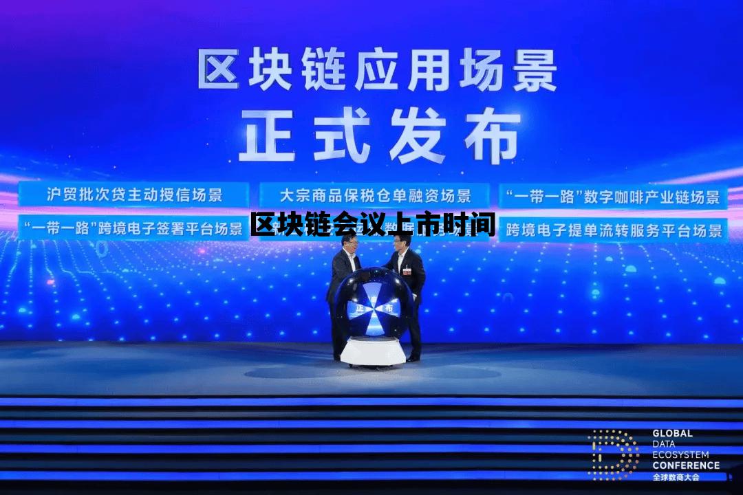 区块链会议上市时间表_区块链会议上市时间 区块链会议上市时间表_区块链会议上市时间