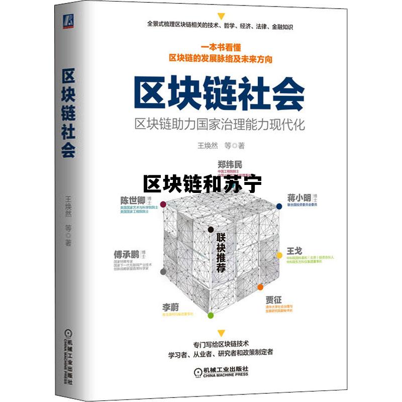 区块链钱包对比_区块链和苏宁 区块链钱包对比_区块链和苏宁