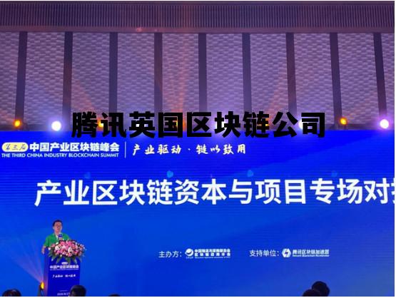 腾讯英国区块链公司有哪些_腾讯英国区块链公司