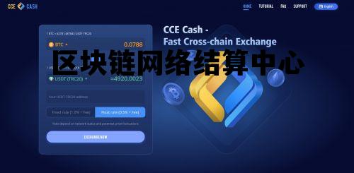区块链结算是什么意思_区块链网络结算中心