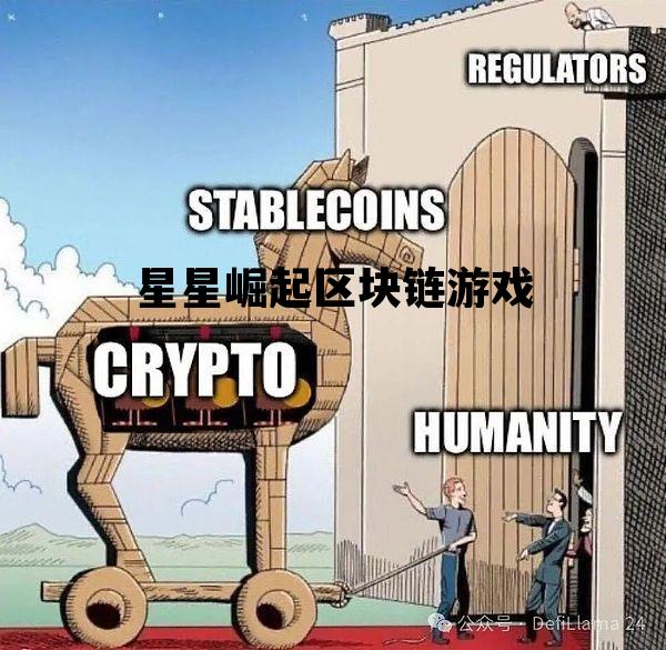 关于星星崛起区块链游戏的信息