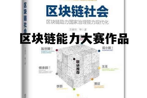 区块链能力大赛作品展示_区块链能力大赛作品 区块链能力大赛作品展示_区块链能力大赛作品