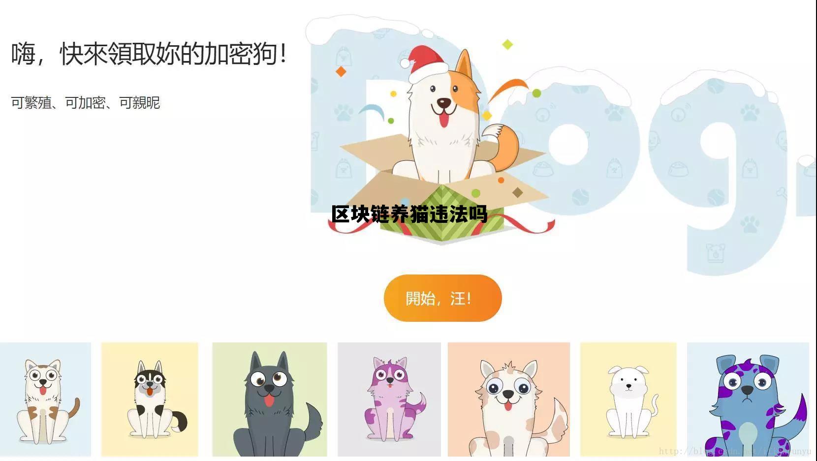 区块链养宠物卖不出去怎么办_区块链养猫违法吗 区块链养宠物卖不出去怎么办_区块链养猫违法吗