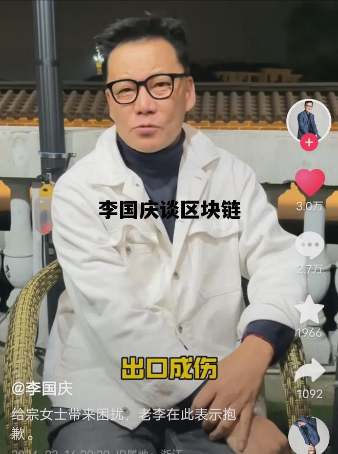 李国庆被骗_李国庆谈区块链