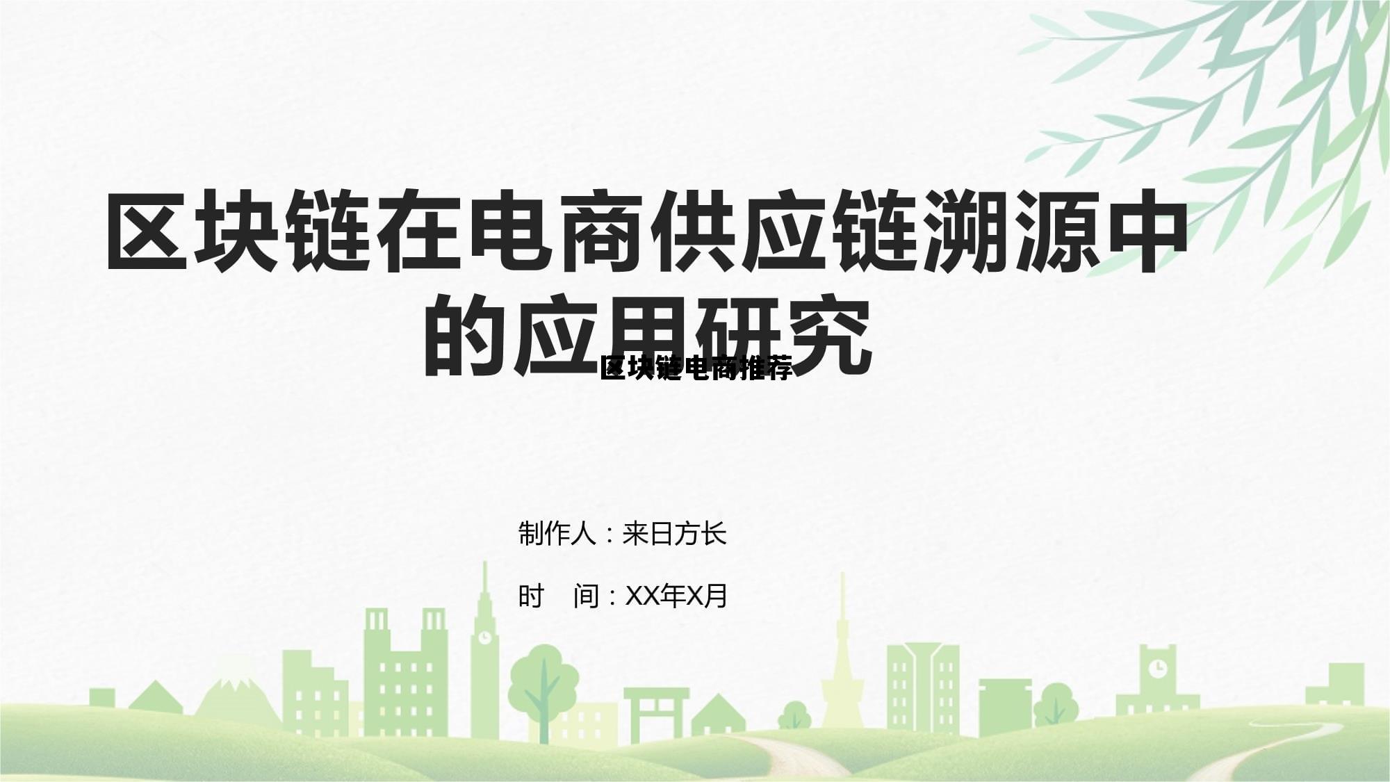 区块链电商未来前景_区块链电商推荐