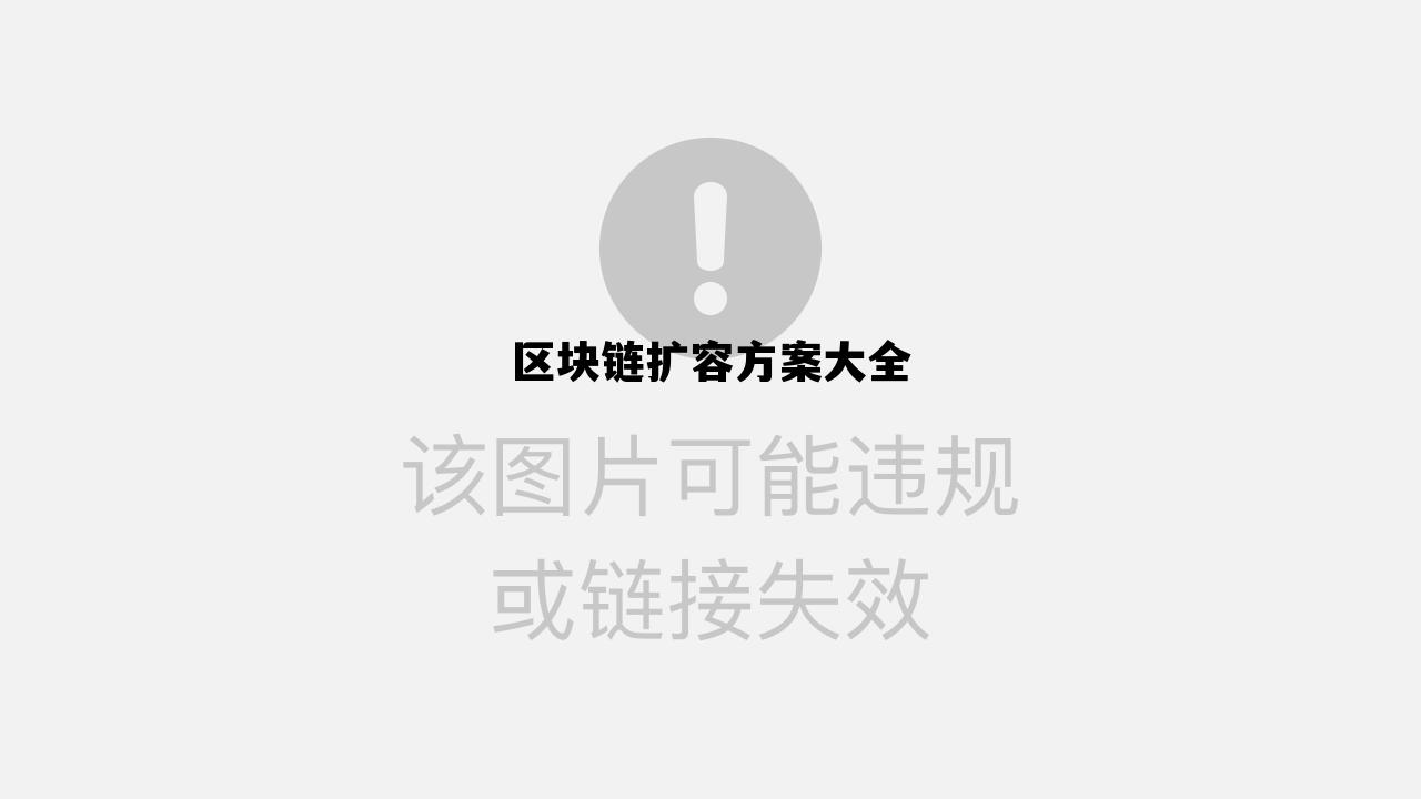 区块链扩容方案大全最新_区块链扩容方案大全 区块链扩容方案大全最新_区块链扩容方案大全