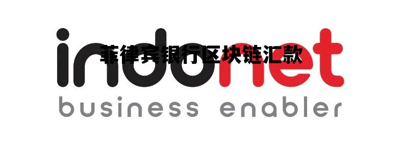 汇款菲律宾银行收款手续费是多少_菲律宾银行区块链汇款 汇款菲律宾银行收款手续费是多少_菲律宾银行区块链汇款