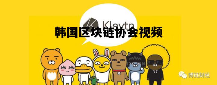 韩国区块链协会视频会议_韩国区块链协会视频